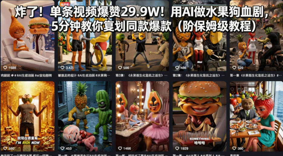 炸了！单条视频爆赞29.9W！用AI做水果狗血剧，5分钟教你复刻同款爆款（附保姆级教程）-办公驿站