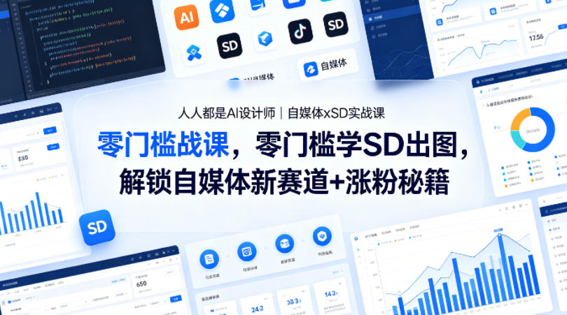 人人都是AI设计师｜自媒体xSD实战课，零门槛学SD出图，解锁自媒体新赛道+涨粉秘籍-办公驿站