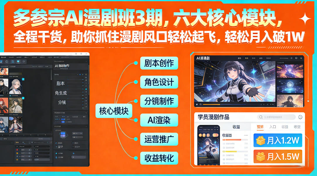 多参宗AI漫剧班3期，六大核心模块，全程干货，助你抓住漫剧风口轻松起飞，轻松月入破1W+-办公驿站