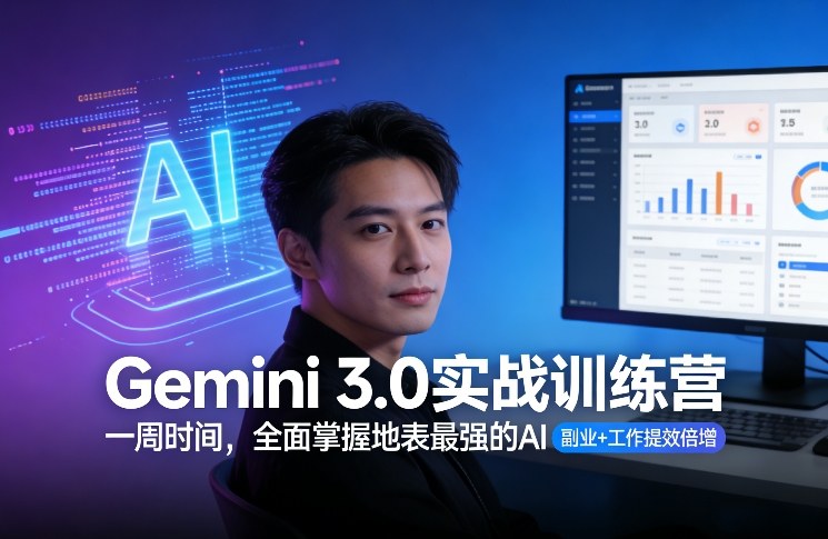 Gemini 3.0实战训练营，一周时间，全面掌握地表最强的AI，副业+工作提效倍增（更新）-办公驿站