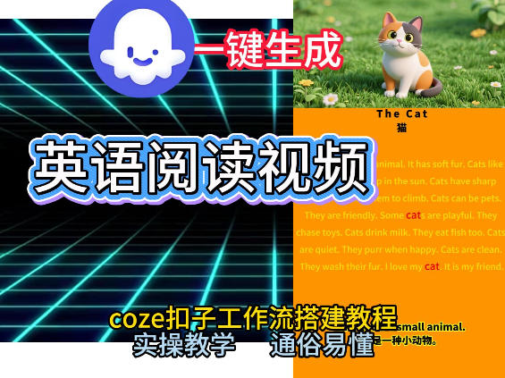 Coze工作流一键生成少儿英语阅读短视频，从0到1演示搭建过程，实操教学，小白也可以学会，搭建自己的AI智能体-办公驿站