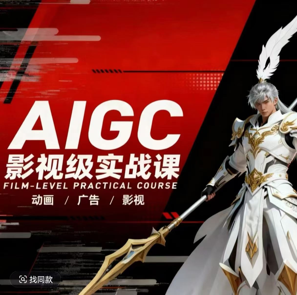 AIGC影视级实战课，动画-广告-影视，​商业落地攻略+影视案例拆解-办公驿站