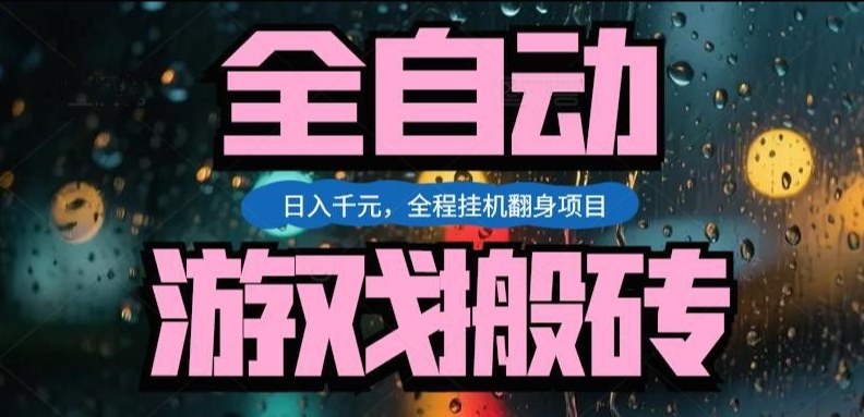 热门游戏搬砖翻身项目，日入1k+，操作简单，上手快全自动无需人工干预【揭秘】-办公驿站