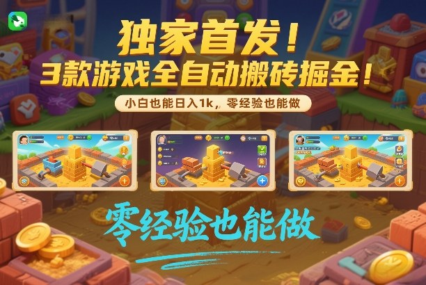 独家首发！3款游戏全自动搬砖掘金，小白也能日入1k，可批量复制放大，零经验也能做【揭秘】-办公驿站