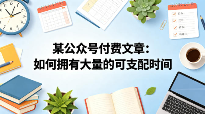 某公众号付费文章：如何拥有大量的可支配时间？-办公驿站
