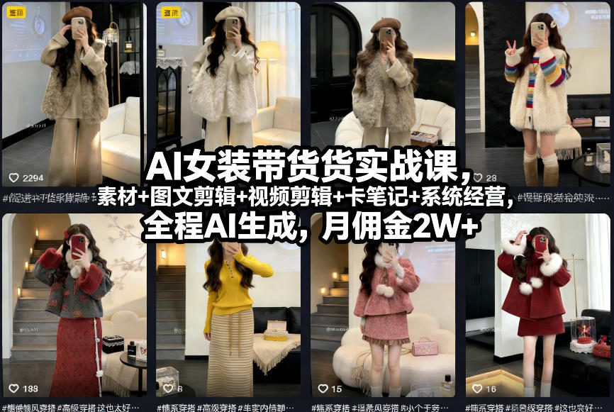 AI女装带货实战课，起号+素材+图文剪辑+视频剪辑+卡笔记+系统经营，全程AI生成，月佣金2W+-办公驿站