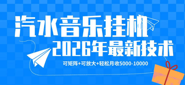 【汽水音乐挂G】26年最新玩法，可矩阵放大，月收5k-1W，独家技术，非常稳定【揭秘】-办公驿站