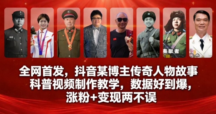 全网首发，抖音某博主传奇人物故事科普视频制作教学，数据好到爆，涨粉+变现两不误-办公驿站