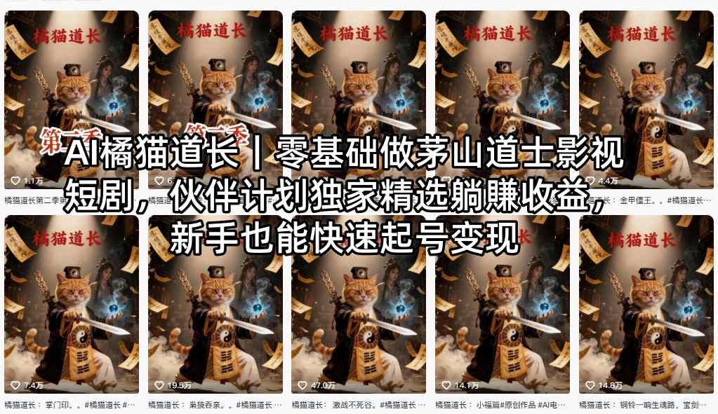 AI橘猫道长｜零基础做茅山道士影视短剧，伙伴计划独家精选躺賺收益，新手也能快速起号变现-办公驿站