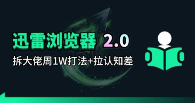 迅雷浏览器项目2.0_拆个大佬周1W的打法-办公驿站