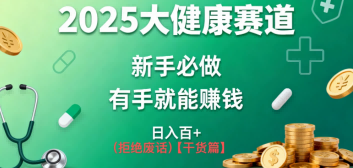 K总部落《2025年大健康赛道风口项目新手必做有手就能日入100+》-办公驿站