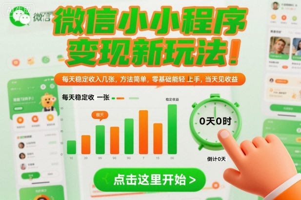 微信小程序变现新玩法，每天稳定收入几张，方法简单，零基础也能轻松上手，当天见收益【揭秘】-办公驿站