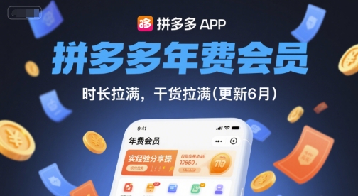 拼多多年费会员，实经验分享操，时长拉满，干货拉满(更新11月)-办公驿站