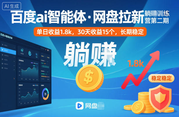 百度ai智能体·网盘拉新躺賺训练营第二期：单日收益1.8k，30天收益15个，长期稳定-办公驿站