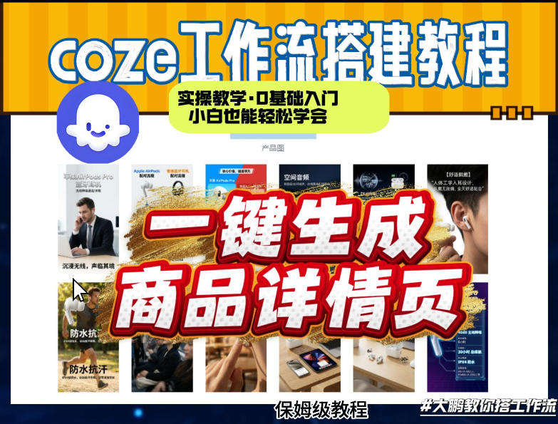 coze扣子智能体一键生成商品详情页，实操教学，0基础入门小白也能轻松学会-办公驿站