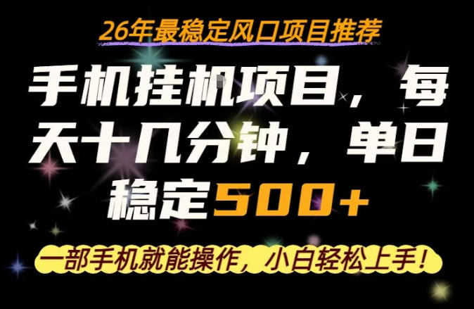 一部手机就可以操作，每天十几分钟，轻松日入500+，26年最稳定风口项目【揭秘】-办公驿站