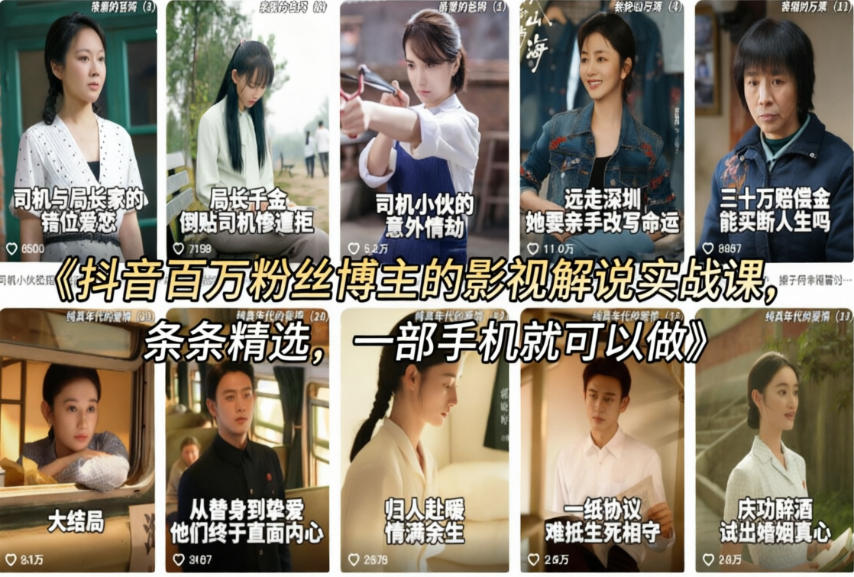 抖音百万粉丝博主的影视解说实战课，精选独家解说教学，条条精选，一部手机就可以做-办公驿站