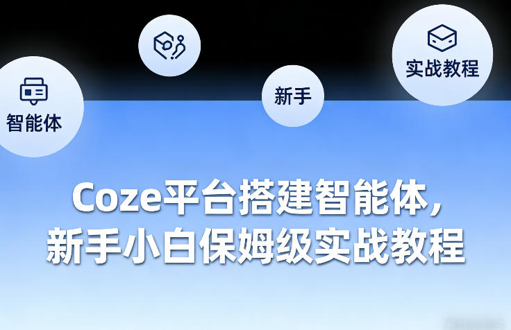 Coze平台搭建智能体，新手小白保姆级实战教程-办公驿站