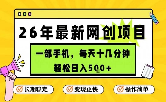 每天十几分钟，保底日入5张+，只需一部手机，26年强推项目【揭秘】-办公驿站