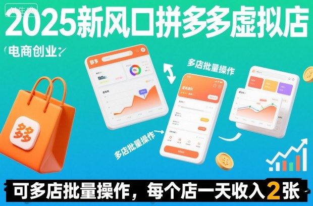 2025新风口拼多多虚拟店：可多店批量操作，每个店一天收入2张-办公驿站