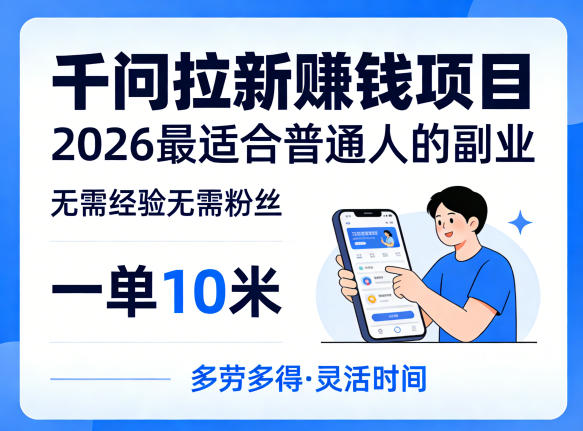 一单10米，不少人都在找的千问拉新賺钱项目，无需经验无需粉丝，2026最适合普通人副业-办公驿站