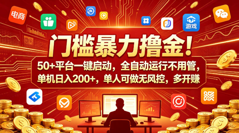 门槛暴力撸金！50+平台一键启动，全自动运行不用管，单机日入200+，单人可做无风控，多开多賺【揭秘】-办公驿站