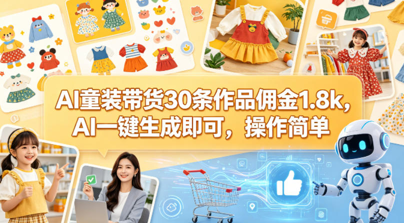 AI童装带货30条作品佣金1.8k，AI一键生成即可，操作简单-办公驿站