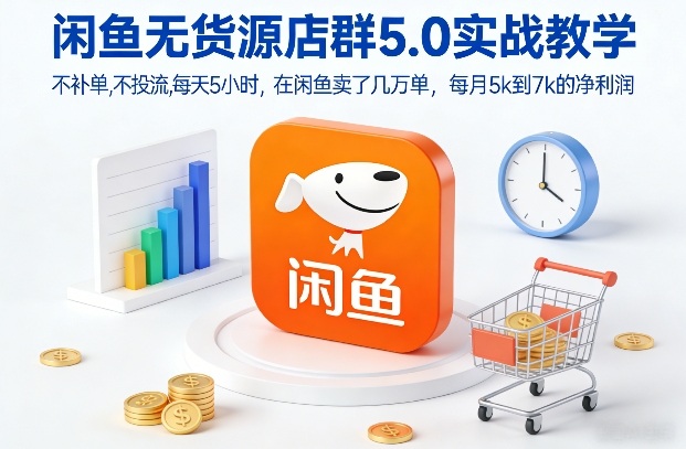 闲鱼无货源店群5.0实战教学，不补单，不投流，每天5小时，在闲鱼卖了几万单，每月5k到7k的净利润-办公驿站