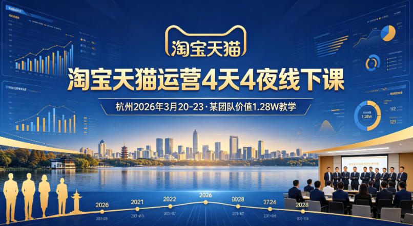 淘宝天猫运营4天4夜杭州2026年3月20-23线下课，某团队价值1.28W的教学-办公驿站