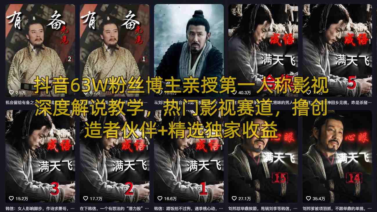 抖音63W粉丝博主亲授第一人称影视深度解说教学，热门影视赛道，撸创造者伙伴+精选独家收益-办公驿站
