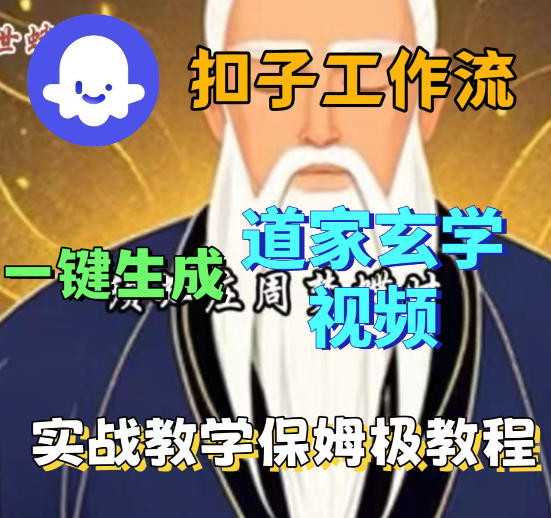 Coez扣子智能体工作流一键生成道教玄学视频工作流，保姆级搭建教学-办公驿站