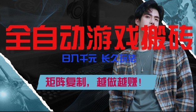 全自动游戏搬砖，日入1k+，长久玩法，矩阵复制，越做越賺【揭秘】-办公驿站