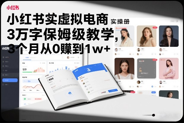 小红书虚拟电商实操手册，3万字保姆级教学，3个月从0賺到1w+-办公驿站