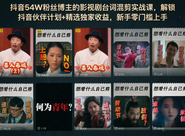 抖音54W粉丝博主的影视剧台词混剪实战课，解锁抖音伙伴计划+精选独家收益，新手零门槛上手-办公驿站