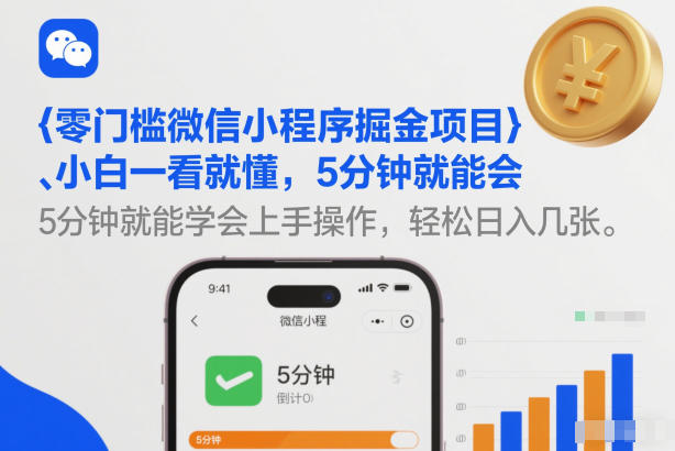零门槛微信小程序掘金项目，小白一看就懂，5分钟就能学会上手操作，轻松日入几张【揭秘】-办公驿站