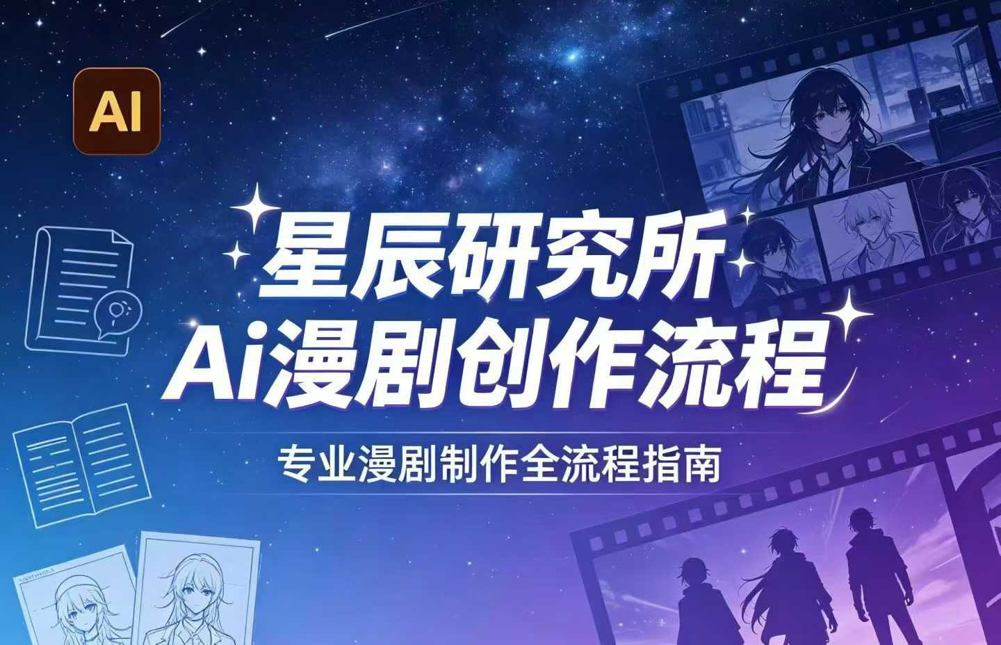 AI漫剧创作全流程指南｜从工具到编剧，从流量到变现，小白也能学会的专业漫剧制作法-办公驿站