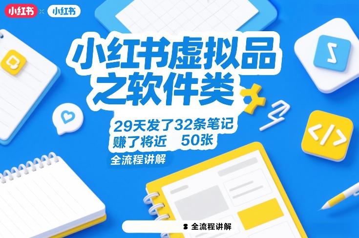 小红书虚拟品之软件类，29天发了32条笔记，賺了将近50张，全流程讲解-办公驿站