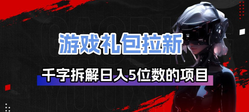游戏礼包拉新_千字拆解日入5位数的项目逻辑-办公驿站